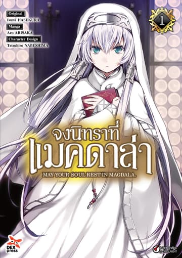 จงนิทราที่แมคดาล่า เล่ม 1