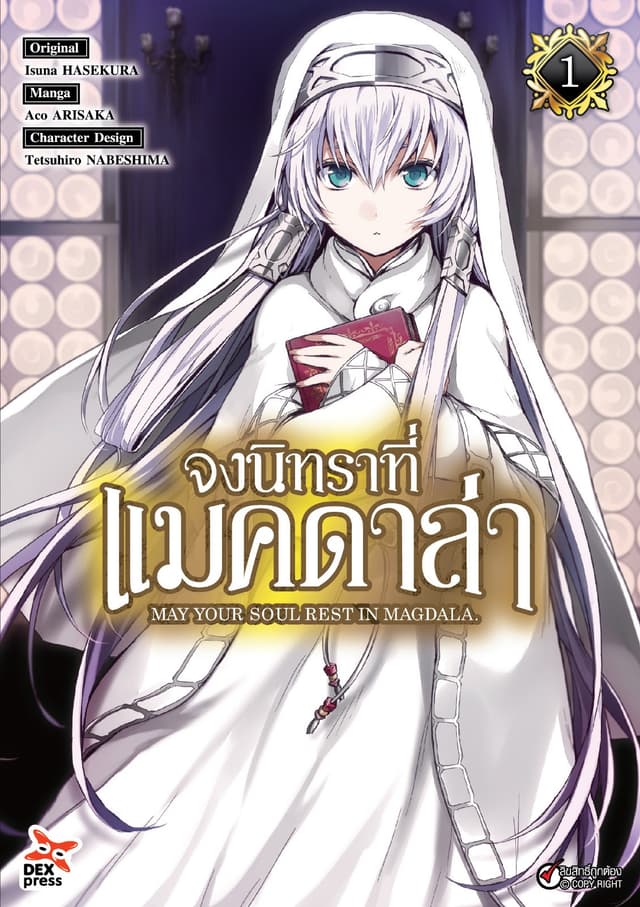 จงนิทราที่แมคดาล่า เล่ม 1