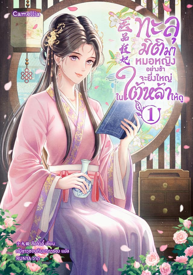 ทะลุมิติมาหมอหญิงอย่างข้าจะยิ่งใหญ่ในใต้หล้าให้ดู เล่ม 1