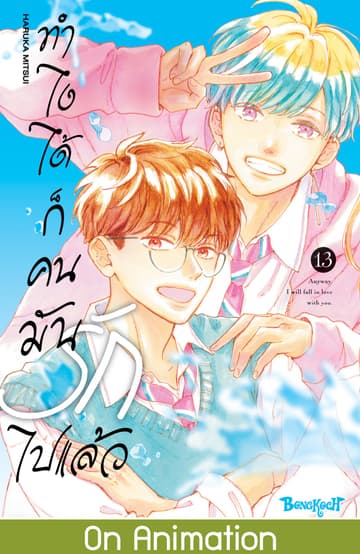 ทำไงได้ ก็คนมันรักไปแล้ว 13