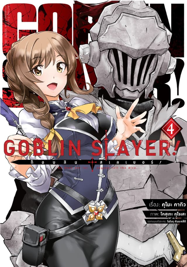 ก็อบลิน สเลเยอร์! (Goblin Slayer!) เล่ม 4 (ฉบับการ์ตูน)