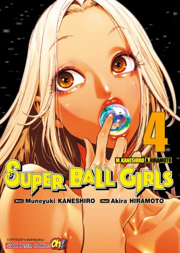 SUPER BALL GIRLS เล่ม 04
