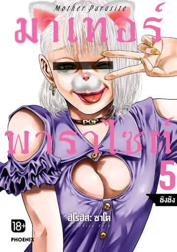 มาเทอร์พาราไซต์ เล่ม 5