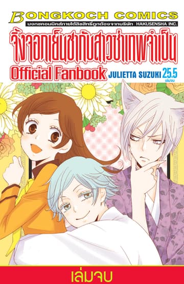 จิ้งจอกเย็นชากับสาวซ่าเทพจำเป็น Official Fanbook 25.5 (เล่มจบ)