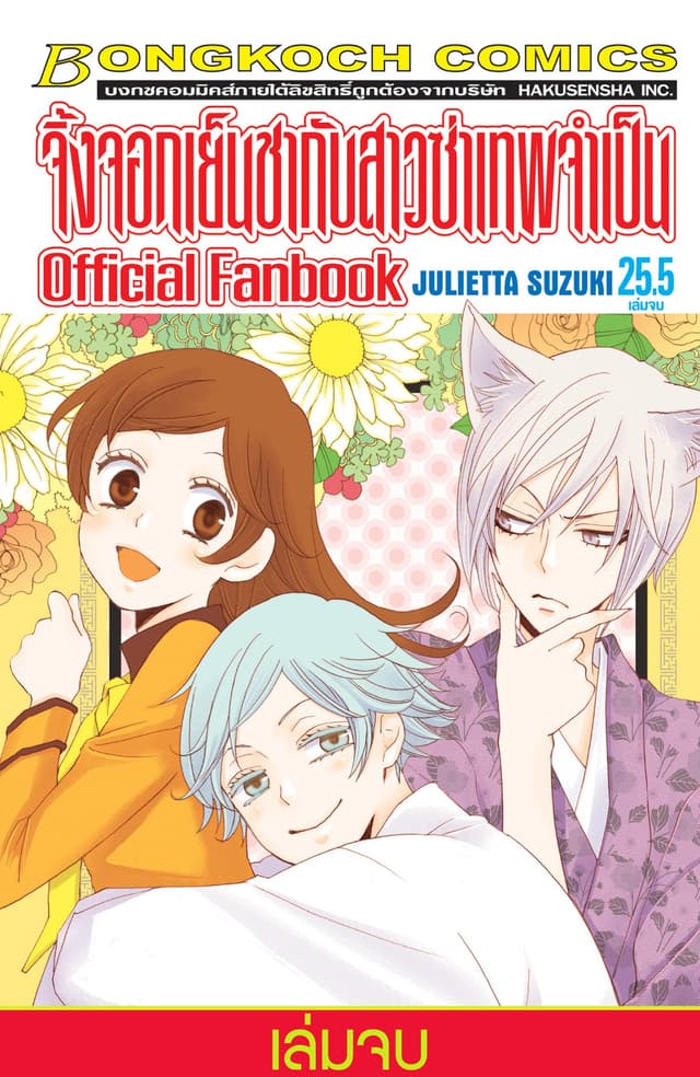 จิ้งจอกเย็นชากับสาวซ่าเทพจำเป็น Official Fanbook 25.5 (เล่มจบ)