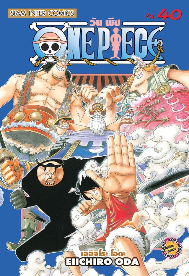 วัน พีซ - One Piece เล่ม 40