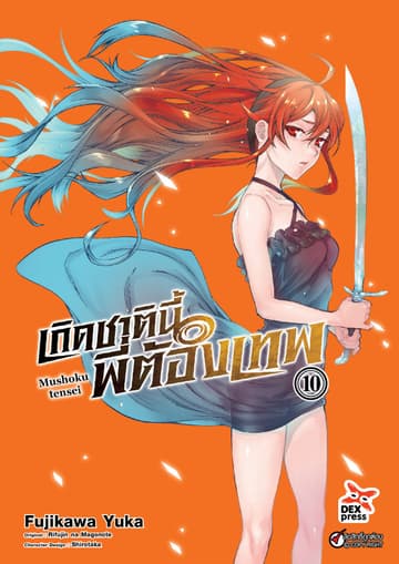 เกิดชาตินี้พี่ต้องเทพ (ฉบับการ์ตูน) เล่ม 10