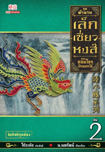 เล็กเซี่ยวหงส์ 2 ตอน จอมโจรปักดอกไม้