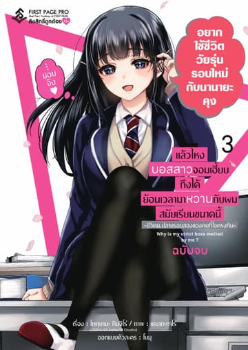 แล้วไหงบอสสาวจอมเฮี้ยบถึงได้ย้อนเวลามาหวานกับผมสมัยเรียนขนาดนี้ เล่ม 3 (ฉบับจบ)