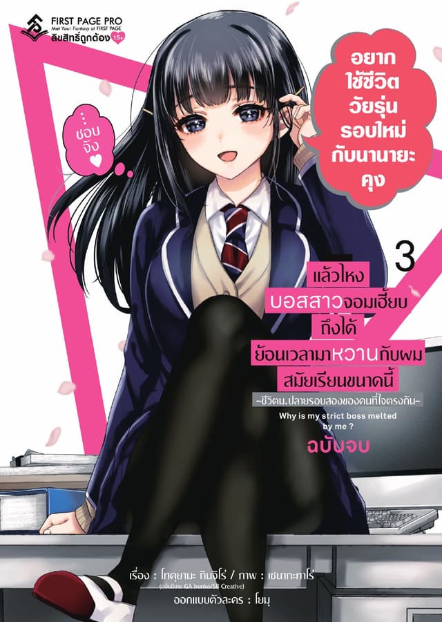 แล้วไหงบอสสาวจอมเฮี้ยบถึงได้ย้อนเวลามาหวานกับผมสมัยเรียนขนาดนี้ เล่ม 3 (ฉบับจบ)