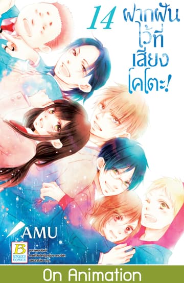 ฝากฝันไว้ที่เสียงโคโตะ! 14