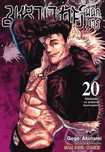 มหาเวทย์ผนึกมาร เล่ม 20 โคโลนีเซนได -ณ จุดสุดยอดของงานฉลอง-
