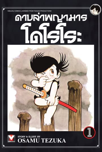 ดาบล่าพญามาร โดโรโระ เล่ม 1