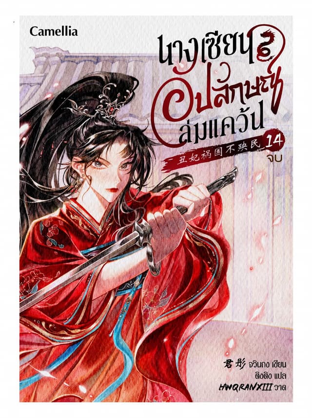 นางเซียนอัปลักษณ์ล่มแคว้น เล่ม 14 (จบ)
