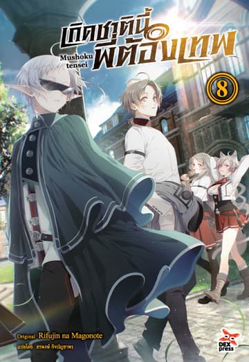 เกิดชาตินี้พี่ต้องเทพ (ฉบับนิยาย) เล่ม 8
