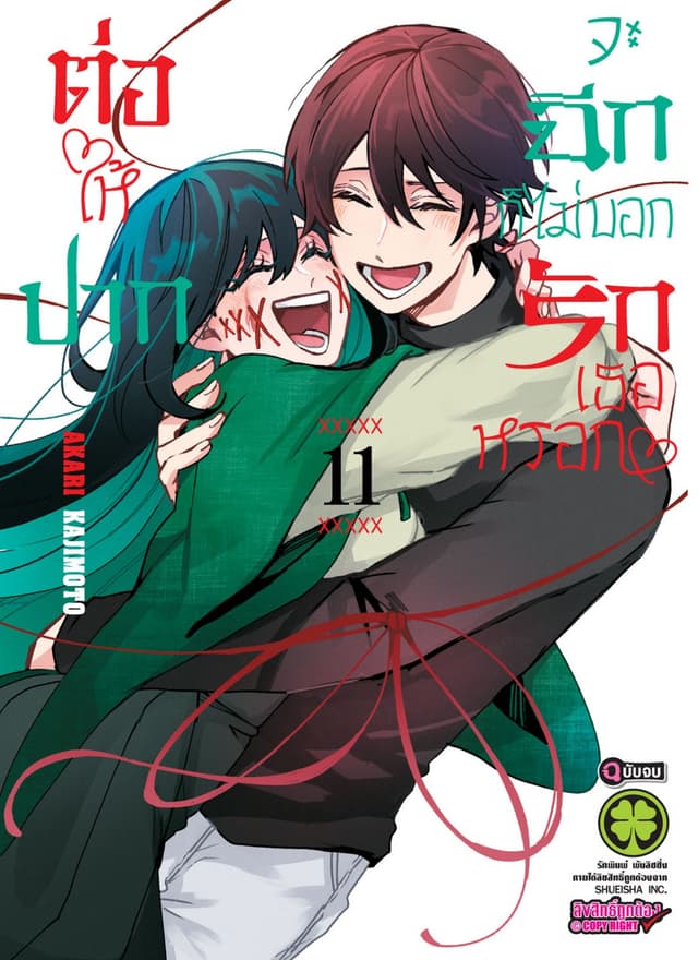 ต่อให้ปากจะฉีก ก็ไม่บอกรักเธอหรอก 11 (จบ)