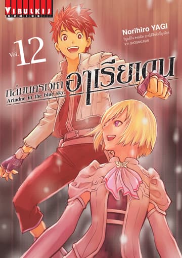 ถล่มนครเวหา อาเรียเดน เล่ม 12
