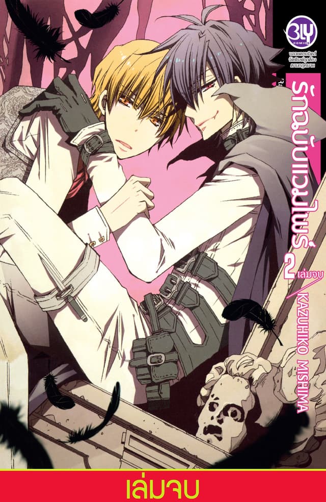 Radical Blood Monster รักฉบับแวมไพร์ 2 (เล่มจบ)