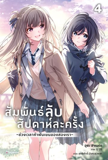 สัมพันธ์ลับสัปดาห์ละครั้ง ~ช่วงเวลาห้าพันเยนของสองเรา~ เล่ม 4