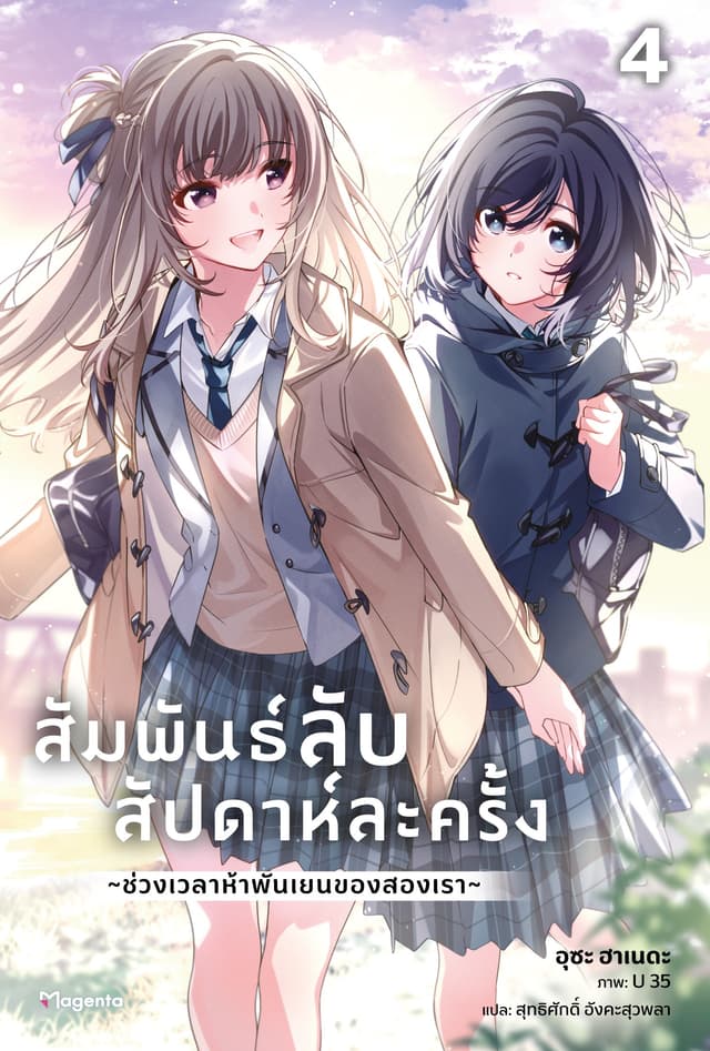 สัมพันธ์ลับสัปดาห์ละครั้ง ~ช่วงเวลาห้าพันเยนของสองเรา~ เล่ม 4