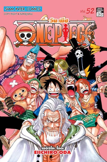 วัน พีซ - One Piece เล่ม 52