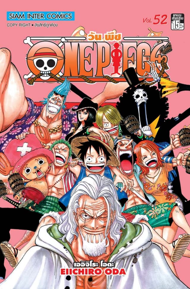 วัน พีซ - One Piece เล่ม 52