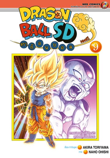 Dragonball SD ดราก้อนบอล เอสดี เล่ม 9
