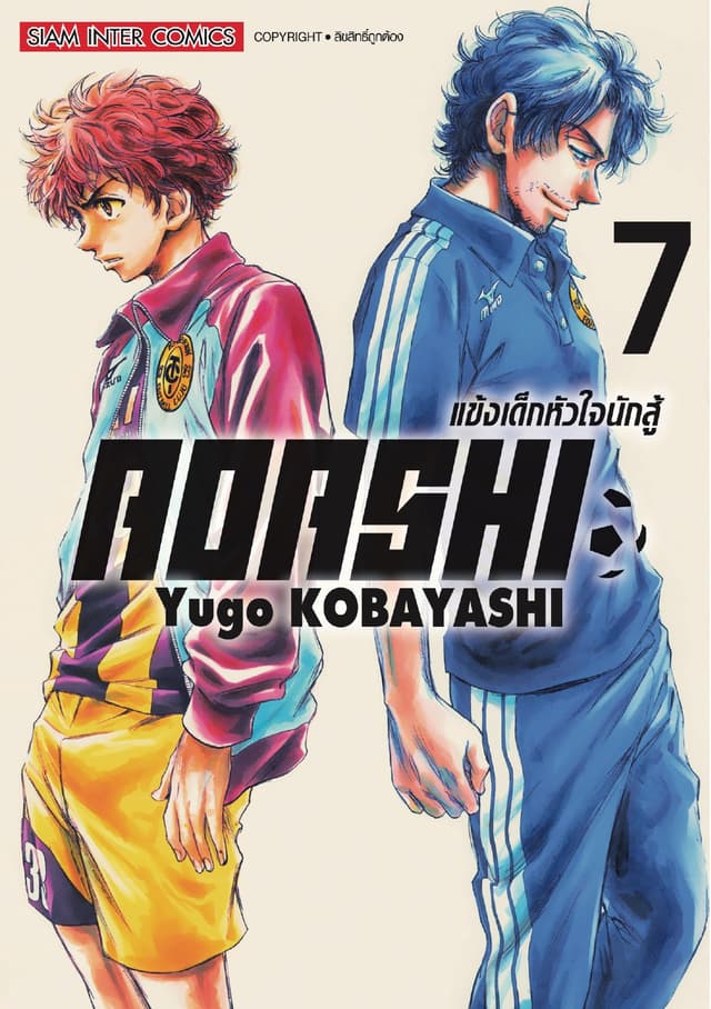 AOASHI แข้งเด็กหัวใจนักสู้ เล่ม 07