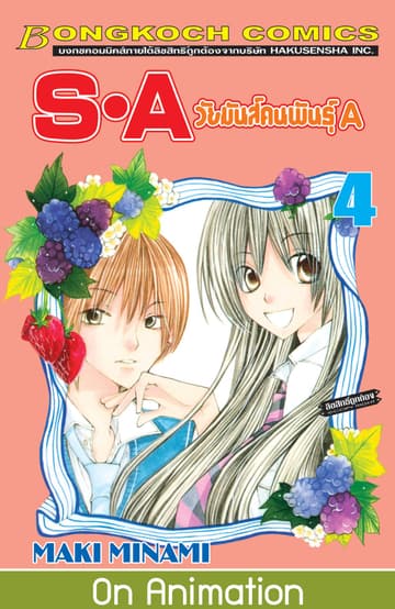 S·A วัยมันส์คนพันธุ์ A 4