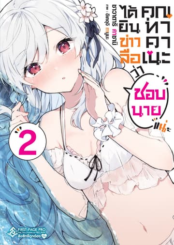 ได้ยินข่าวลือว่าคุณทาคาเนะชอบนายแน่ะ เล่ม 2