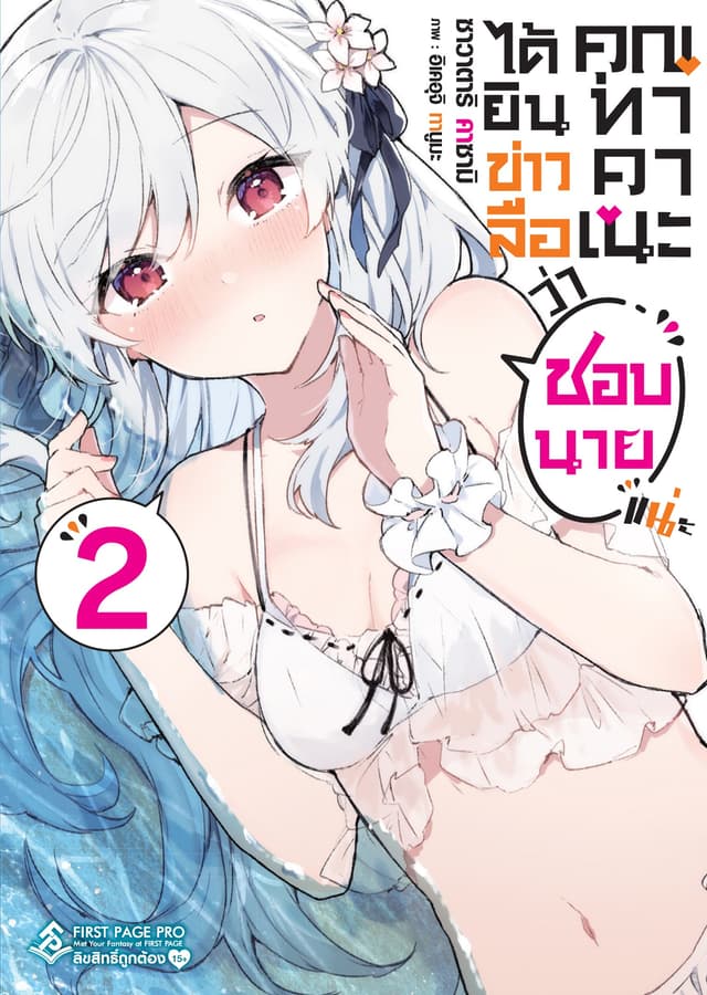 ได้ยินข่าวลือว่าคุณทาคาเนะชอบนายแน่ะ เล่ม 2