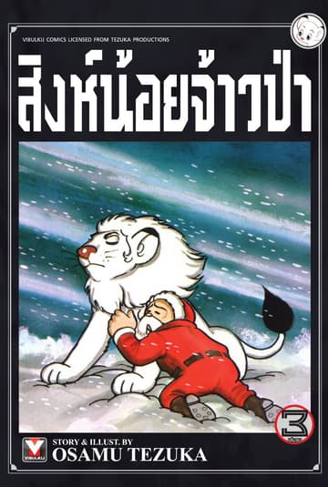 สิงห์น้อยจ้าวป่า เล่ม 3 (จบ)
