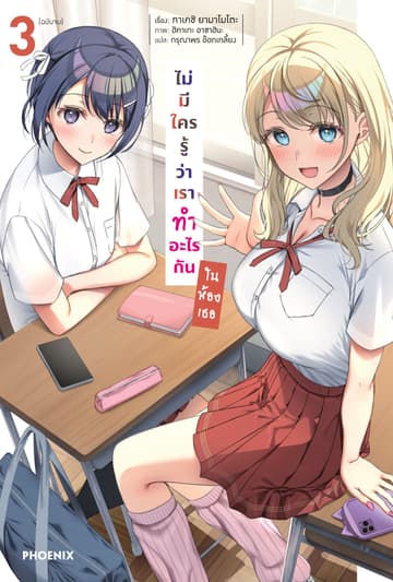 ไม่มีใครรู้ว่าเราทำอะไรกันในห้องเธอ เล่ม 3