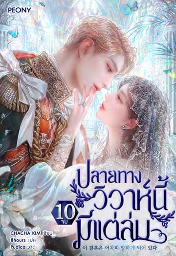 ปลายทางวิวาห์นี้มีแต่ล่ม เล่ม 10 (จบ)