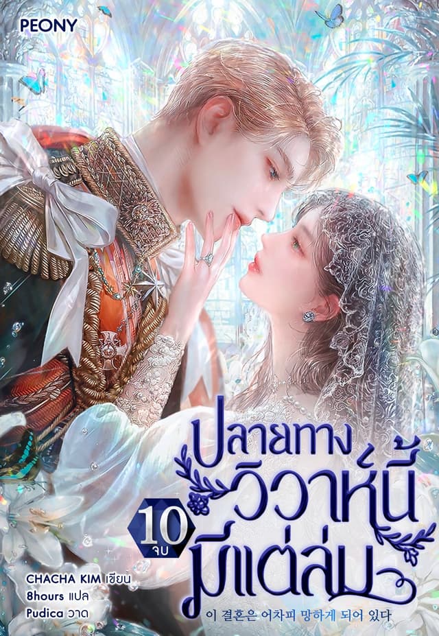 ปลายทางวิวาห์นี้มีแต่ล่ม เล่ม 10 (จบ)