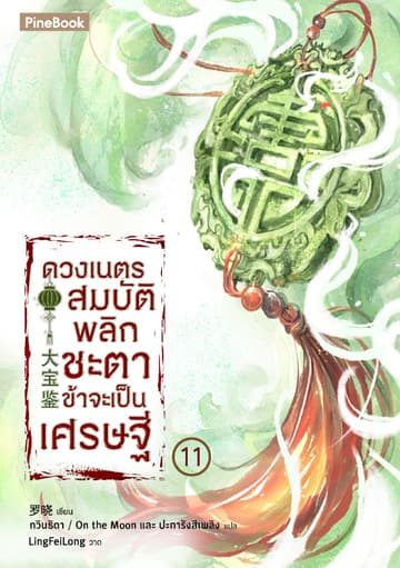 ดวงเนตรสมบัติพลิกชะตา ข้าจะเป็นเศรษฐี เล่ม 11