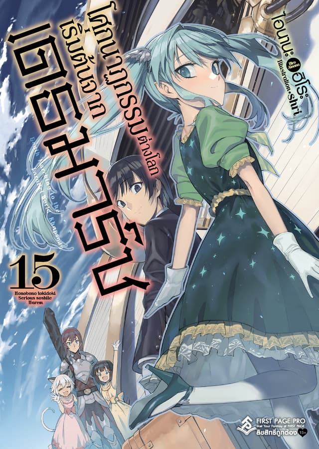 โศกนาฏกรรมต่างโลกเริ่มต้นจากเดธมาร์ช เล่ม 15