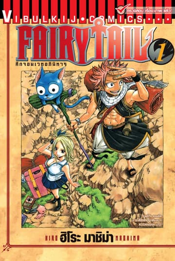 ศึกจอมเวทอภินิหาร FAIRY TAIL เล่ม 1