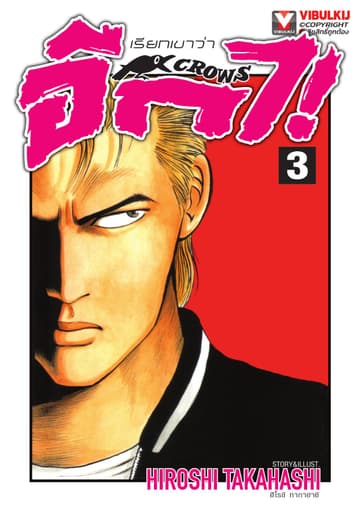 เรียกเขาว่าอีกา เล่ม 3