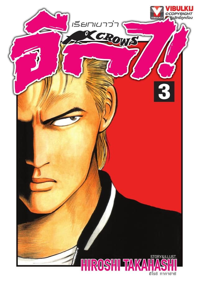 เรียกเขาว่าอีกา เล่ม 3