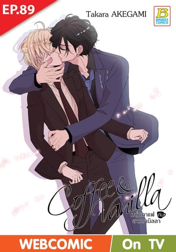Coffee & Vanilla หนุ่มกาแฟกับสาววานิลลา ตอน 89 (ฉบับ V-Scroll)