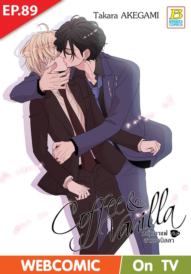 Coffee & Vanilla หนุ่มกาแฟกับสาววานิลลา ตอน 89 (ฉบับ V-Scroll)