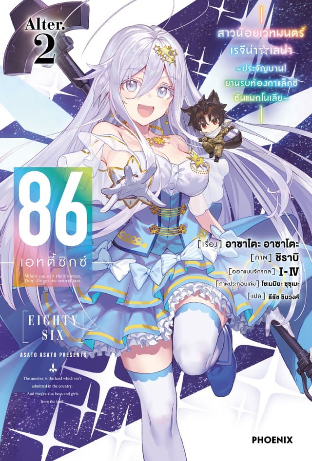 86 -เอทตี้ซิกซ์- Alter เล่ม 2