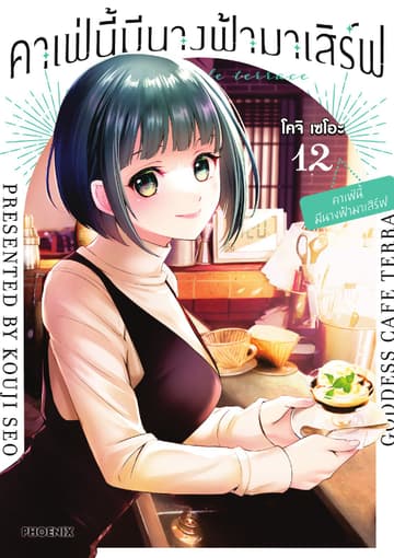 คาเฟ่นี้มีนางฟ้ามาเสิร์ฟ เล่ม 12