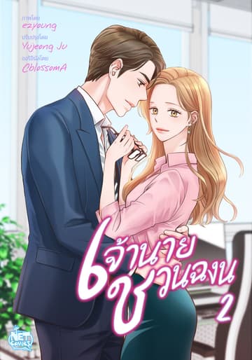 เจ้านาย ชวนฉงน 2