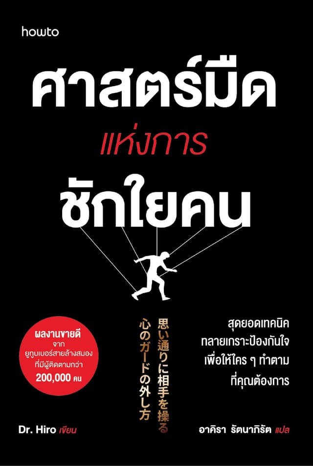 ศาสตร์มืดแห่งการชักใยคน