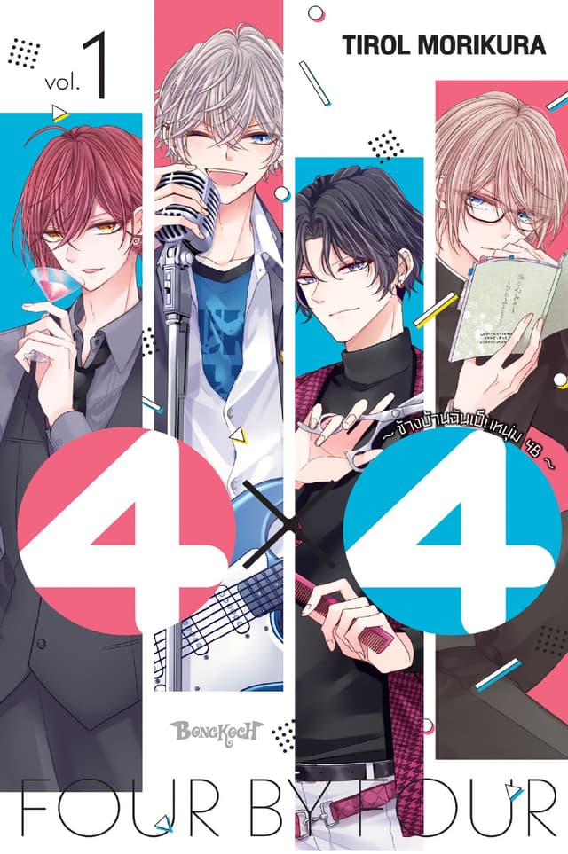 4×4 ~ข้างบ้านฉันเป็นหนุ่ม 4B~ 1