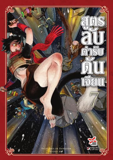 สูตรลับตำรับดันเจียน เล่ม 7