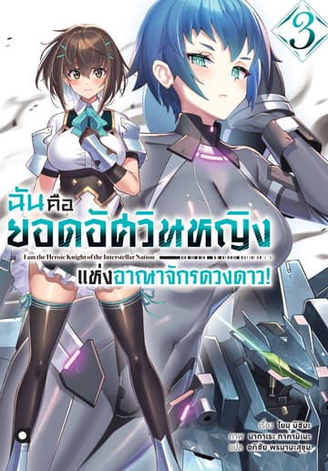 ฉันคือยอดอัศวินหญิงแห่งอาณาจักรดวงดาว เล่ม 3