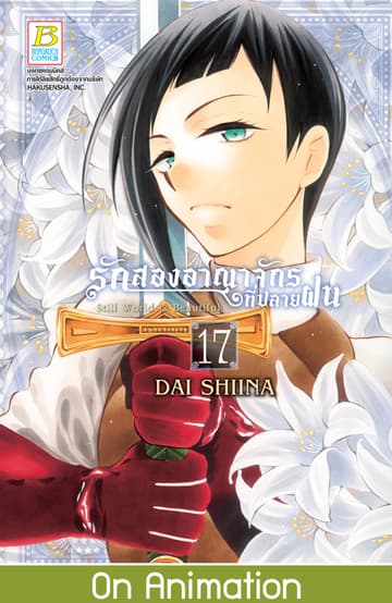 รักสองอาณาจักรที่ปลายฝน 17